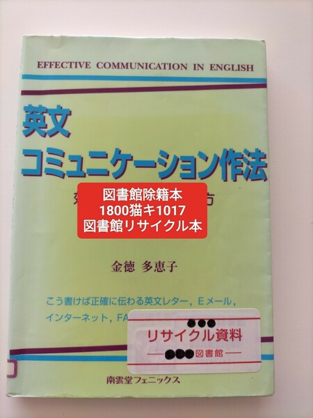 【図書館除籍本N1】英文コミュニケーション作法【図書館リサイクル本N1】【除籍図書N1】