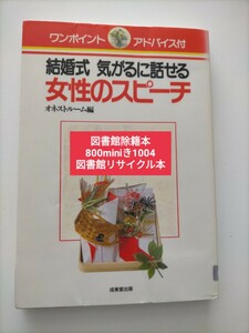 【図書館除籍本1004】結婚式気がるに話せる女性のスピーチ／オネストルーム【図書館リサイクル本1004】【除籍図書1004】【mini】