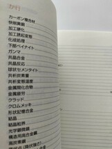 【図書館除籍本1103】金属の素顔にせまる　電子顕微鏡で見る日用品 金属のミクロの世界は変幻自【図書館リサイクル本1103】【除籍図書猫】_画像8