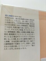 【図書館除籍本1209】野生動物の母に学べ！　子育ての原点 熊久保勅夫／著【図書館リサイクル本1209】【除籍図書1209】【mini】_画像8