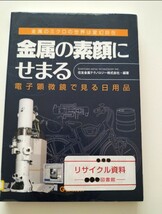 【図書館除籍本1103】金属の素顔にせまる　電子顕微鏡で見る日用品 金属のミクロの世界は変幻自【図書館リサイクル本1103】【除籍図書猫】_画像2