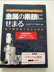 【図書館除籍本N3】金属の素顔にせまる　電子顕微鏡で見る日用品 金属のミクロの世界は変幻自【図書館リサイクル本N3】【除籍図書N3】