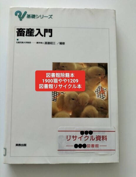 【図書館除籍本1209】畜産入門 （基礎シリーズ） 渡辺昭三／編修【図書館リサイクル本1209】【除籍図書1209】【猫】