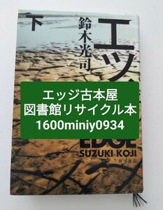 【図書館除籍本0934】エッジ　下 鈴木光司／著【除籍図書mini】【図書館リサイクル本0934】