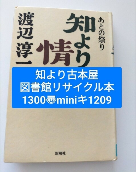 【図書館除籍本M15】知より情だよ （あとの祭り） 渡辺淳一／著【図書館リサイクル本M15】