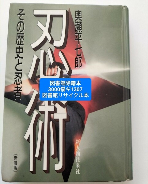 【図書館除籍本M2】奥瀬平七郎　忍術　その歴史と忍者【図書館リサイクル本M2】【除籍図書M2】