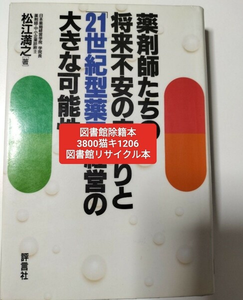 【図書館除籍本M6】薬剤師たちの将来不安の広がりと「２１世紀型薬局」経営の大きな可【図書館リサイクル本M6】【除籍図書M6】