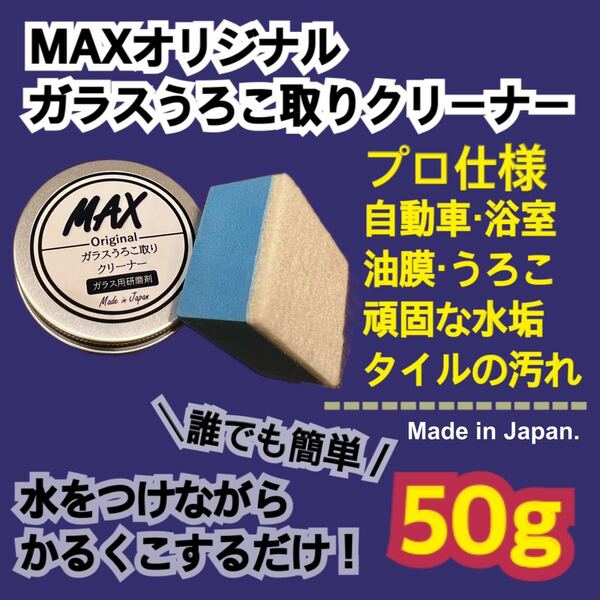 MAXガラスうろこ取りクリーナー50g 水垢除去　油膜　ガラス　鏡　洗車　浴室