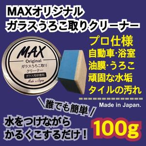 MAXガラスうろこ取りクリーナー100g 業務用　浴室鏡クリーナー　大掃除