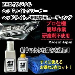 MAXヘッドライトクリーナー　コーティング剤　樹脂復元　プロ仕様　業務用　洗車　透明