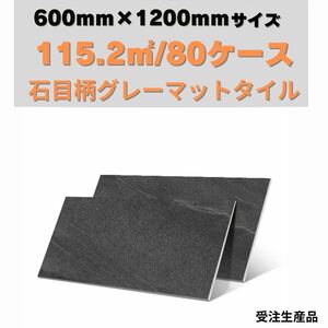 グレーマット 600×1200 床 壁タイル 室内タイル 内装 床材 壁材 即納 店舗 外構 磁器タイル 庭 安いフロアタイル マット タイル 外壁