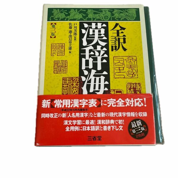 漢文学習辞書。使用しないので出品しました。
