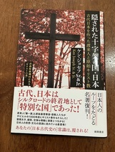 隠された十字架の国・日本　日本人のルーツをたどる名著復刊！　定価1,800円（税抜）　中古品_画像1