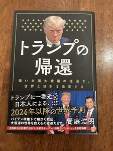 トランプの帰還　定価１，７００円（税抜）　中古品