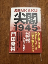 尖閣１９４５　定価１，７６０円（税込）　中古品_画像1