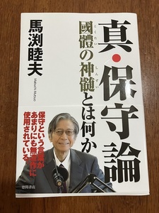 真・保守論　馬場睦夫　定価１，６００円（税別）　中古品