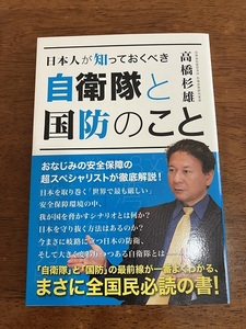 日本人が知っておくべき　自衛隊と国防のこと　　高橋杉雄　　定価１，５４０円（税込）　中古品