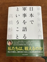 軍事分析入門　日本で軍事を語るということ　　高橋杉雄　　定価１，７５０円（税抜）　中古品_画像1