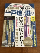 住宅情報誌が教えない！本気の一戸建て選び　　宝島社　定価１，１００円（税込）　中古品_画像1