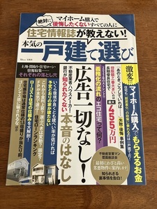 住宅情報誌が教えない！本気の一戸建て選び　　宝島社　定価１，１００円（税込）　中古品