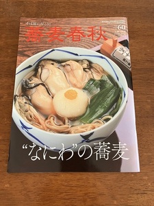 蕎麦春秋　vol.60 　リベラルタイム　２０２２年冬号　定価７００円　中古品