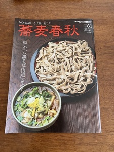 蕎麦春秋　vol.61　リベラルタイム　２０２２年春号　定価７００円　中古品