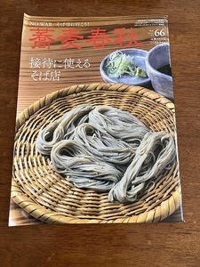 蕎麦春秋　vol.66　リベラルタイム　２０２３年夏号　定価８８０円　中古品