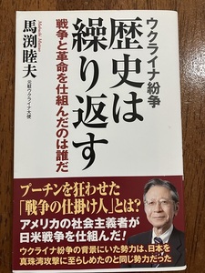 ウクライナ紛争　歴史は繰り返す　馬渕睦夫　　　定価９００円（税抜）　中古品