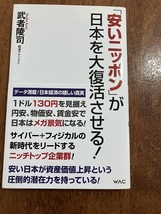 「安いニッポン」が日本を大復活させる！　武者陵司　　定価９００円（税抜）　中古品_画像1