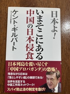 日本よ！いまそこにある中国の日本浸食　ケント・ギルバート　　定価９００円（税抜）　中古品