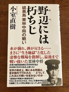 野辺には朽ちじ　硫黄島　栗林中将の戦い　　小室直樹　　　定価１，０００円（税抜）　中古品