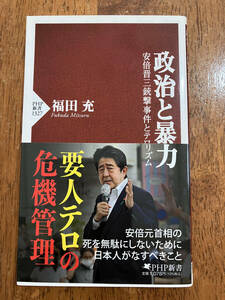 政治と暴力　安倍晋三銃撃事件とテロリズム　　福田　充　　定価９８０円（税抜）　中古品