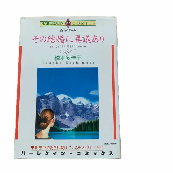 その結婚に異議あり （エメラルドコミックスハーレクインシリーズ） 橋本　多佳子