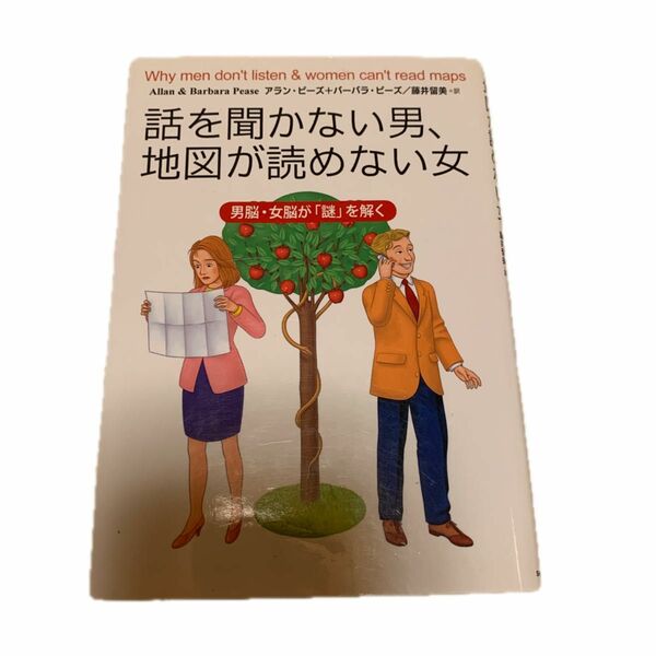 話を聞かない男、地図が読めない女　男脳・女脳が「謎」を解く （文庫） アラン・ピーズ／著　バーバラ・ピーズ／著　藤井留美／訳