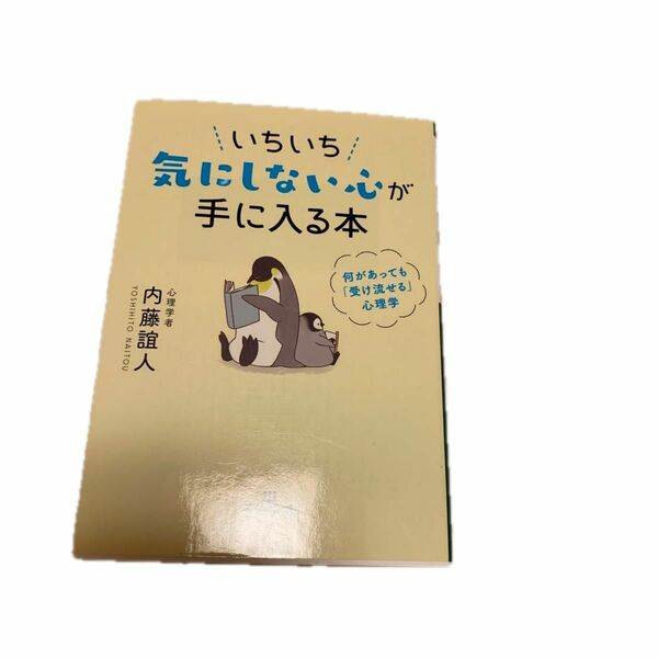 いちいち気にしない心が手に入る本 （王様文庫　Ｂ６２－９） 内藤誼人／著