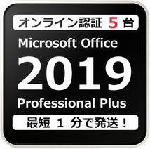 [評価実績 12000 件] 年中無休 Win11対応らくらくオンライン認証確約型 PC 5 台 Office 2019 Professional Plus プロダクトキー 日本語版_画像1