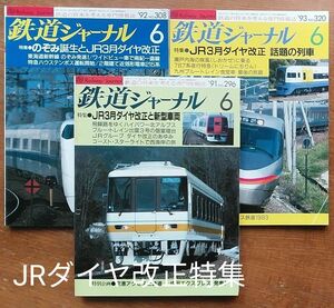 鉄道ジャーナル　JRダイヤ改正特集　1991年、1992年、1993年の各6月号