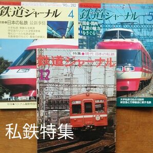 鉄道ジャーナル　私鉄特集　1977年12月号、1990年4月号、1998年5月号