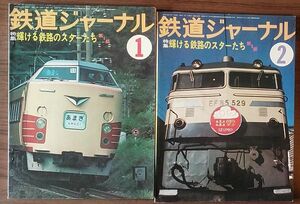 鉄道ジャーナル　1978年1月号と2月号