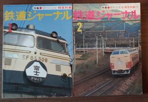 鉄道ジャーナル　1977年1月号と2月号