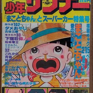 週刊少年サンデー　1977年夏休み増刊号第2弾