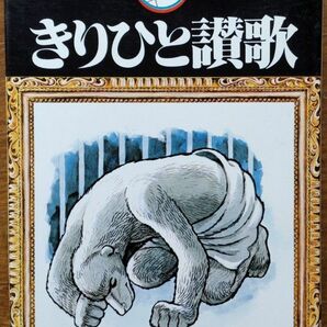 きりひと讃歌第2巻　手塚治虫漫画全集　初版