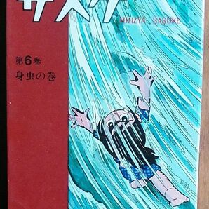 サスケ第6巻　白土三平　1966年初版