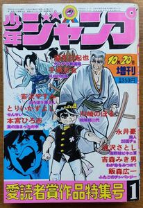 少年ジャンプ　愛読者賞作品特集号１