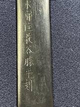 銘 水府住萩谷勝平刻 命奉安政五戌午孟春 保存刀装具鑑定書「本居宣長和歌図小柄」刀装具 鐔 鍔 目貫 縁頭 刀 小道具 鉄鐔 金工_画像6