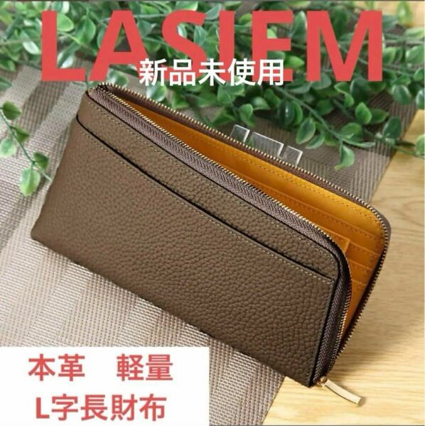 新品　LASIEM 長財布 本革L字ファスナー