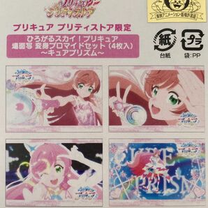 ひろがるスカイプリキュア　キュアプリズム　場面写変身ブロマイド4枚セット　プロマイド　プリティストア限定