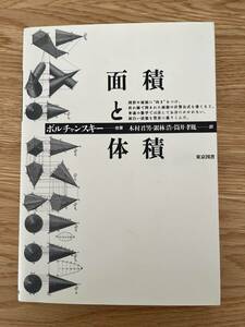 ◆ 希少「面積と体積　ボルチャンスキー他著、木村君男・銀林浩・筒井孝胤訳」東京図書