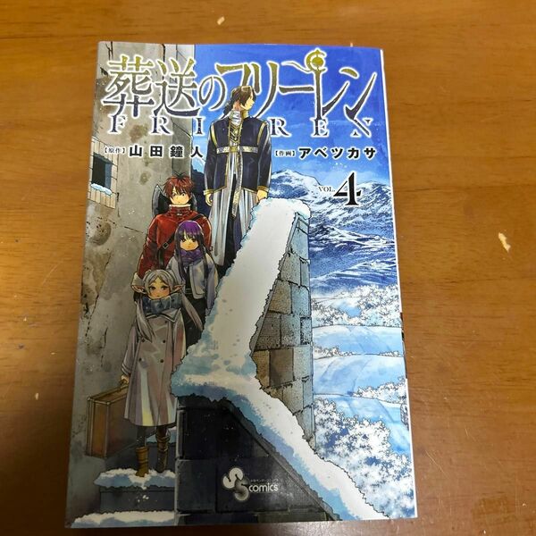 葬送のフリーレン　ＶＯＬ．４ （少年サンデーコミックス） 山田鐘人／原作　アベツカサ／作画