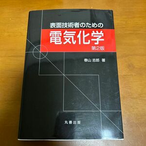 表面技術者のための電気化学 （第２版） 春山志郎／著